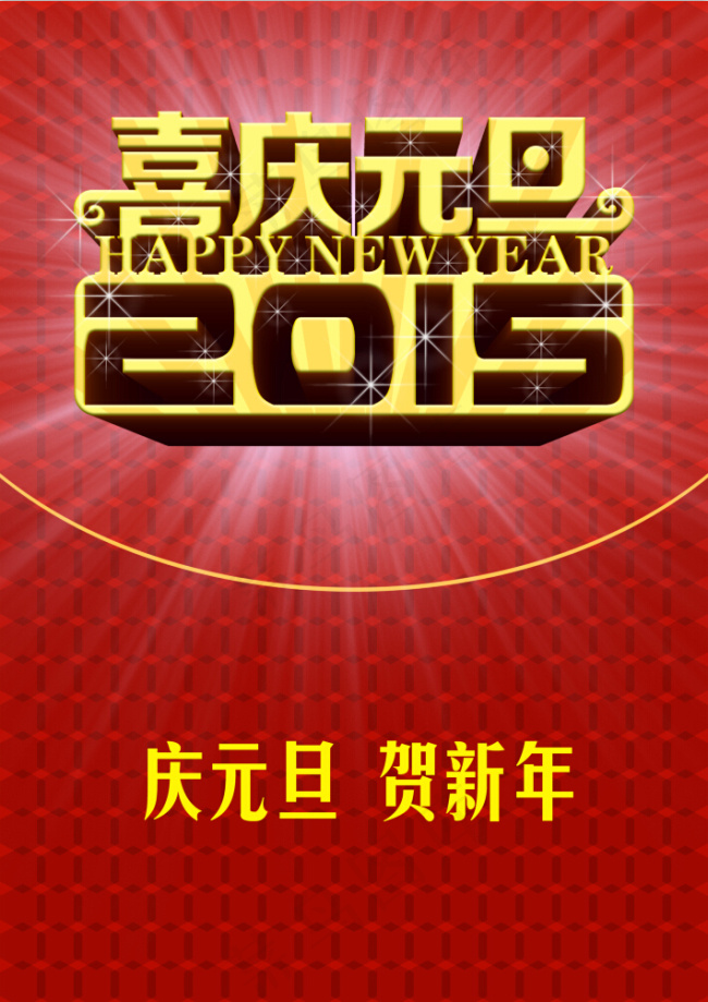 2015新年元旦海报psd模版下载