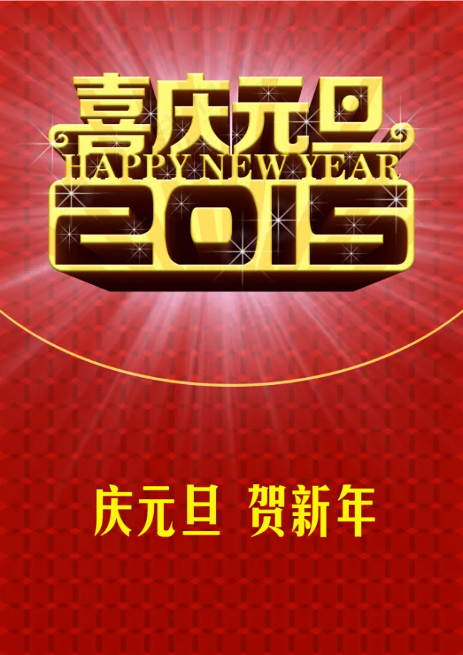 2015新年元旦海报psd模版下载
