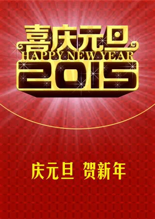 2015新年元旦海报