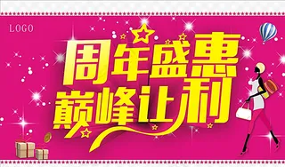 周年盛惠 巅峰让利图片