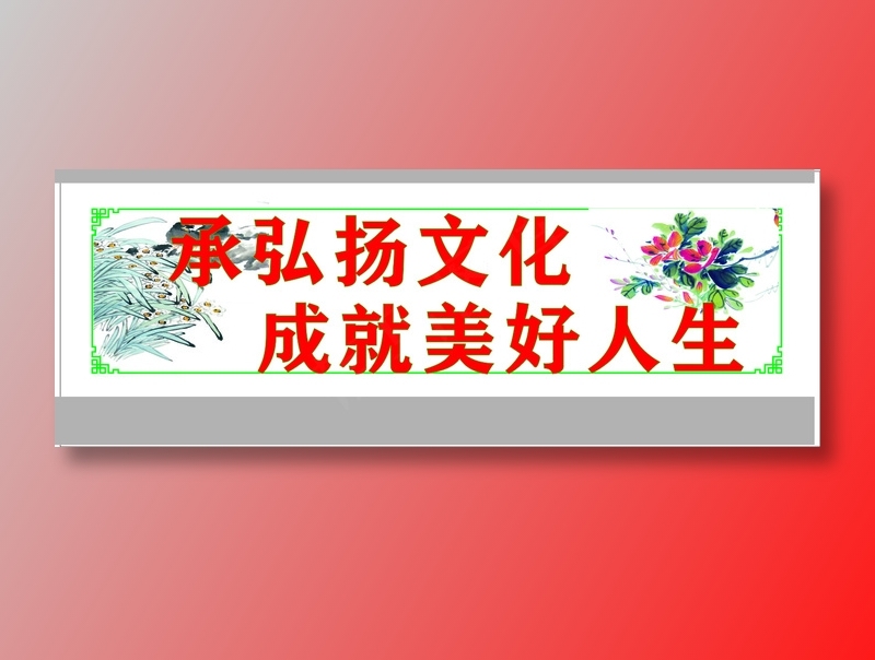 承弘扬文化cdr矢量模版下载