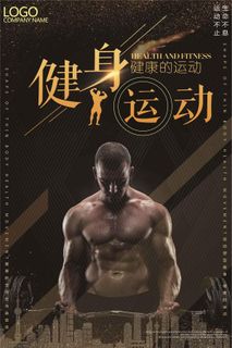 高端运动体育健身运动海报