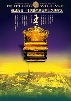 古典龙椅尊贵王府PSD地产模