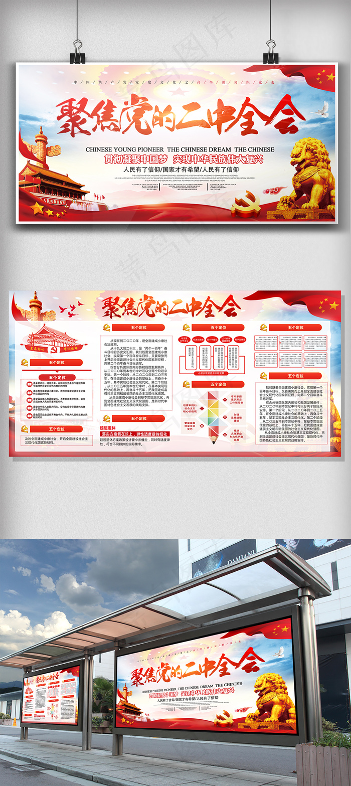 2018聚焦党的二中全会展板