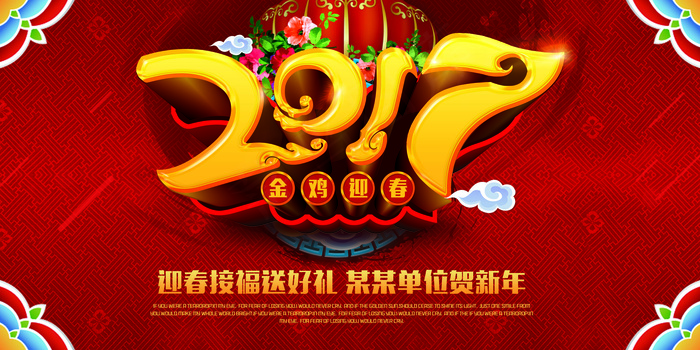2017迎新春