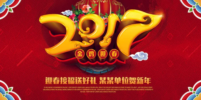 2017迎新春(7087X3543(DPI:300))psd模版下载