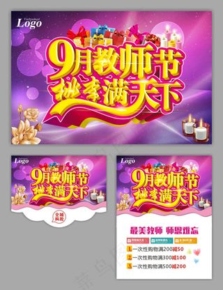 9月教师节海报设计矢量素材