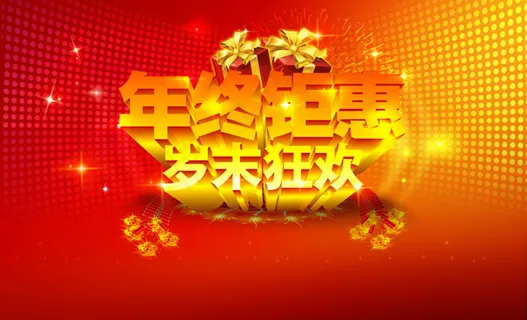 年终钜惠岁末狂欢PSD春节促 年终钜惠岁末狂欢PSD春节促