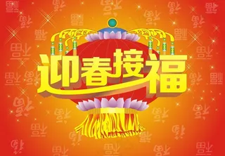 迎春接福图片