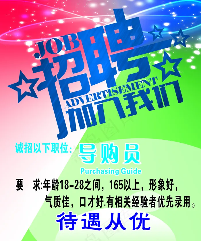招聘导购员cdr矢量模版下载