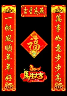 吉星高照马年对联PSD素材