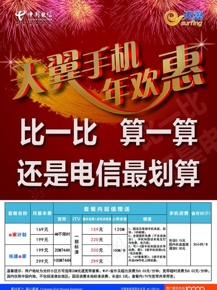 天翼年欢惠图片psd模版下载
