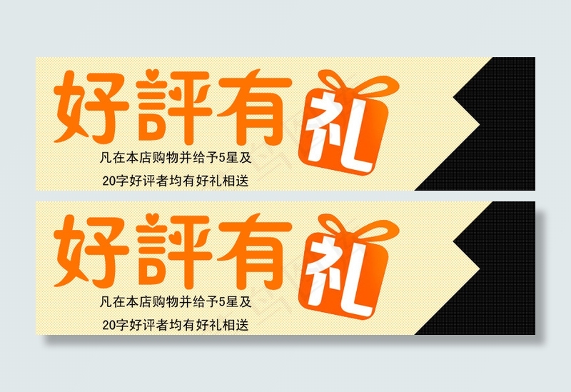 淘宝好评有礼宣传海报psd模版下载