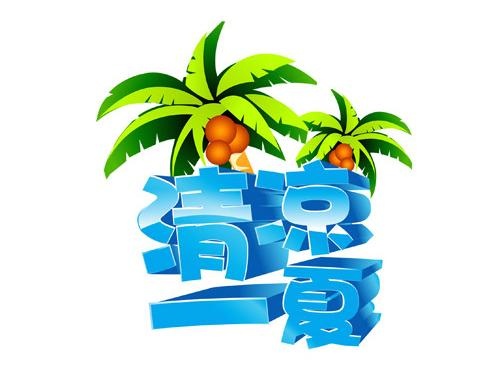 夏天字体图片cdr矢量模版下载