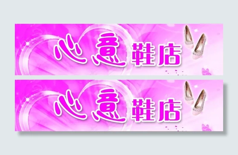 心意鞋店 女鞋招牌 精品女鞋图片