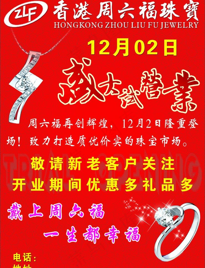 周六福珠宝试营业海报图片