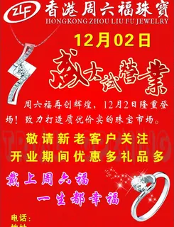 周六福珠宝试营业海报图片