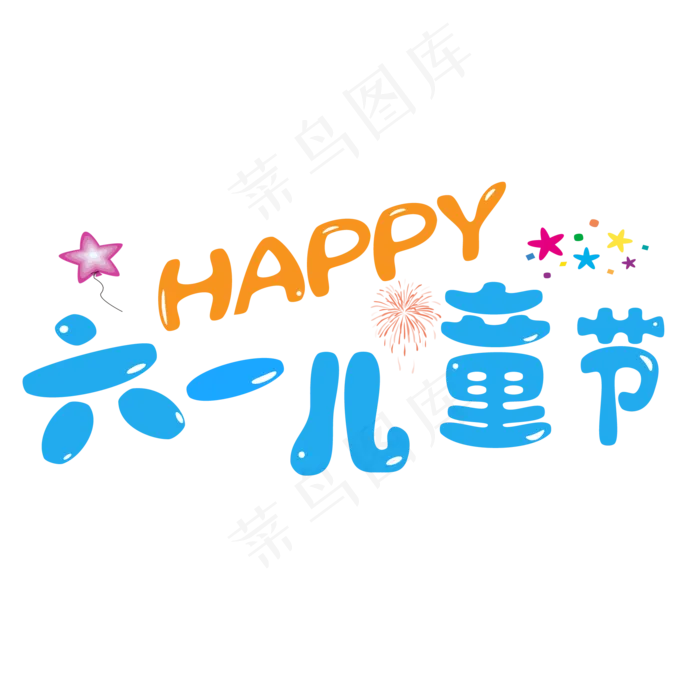 六一儿童节快乐卡通字体六一儿童节快乐卡通字体