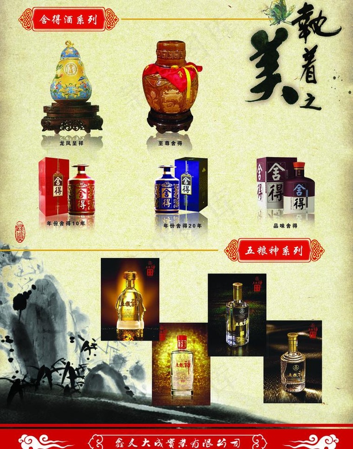 女儿红 舍得 五粮神酒图片psd模版下载