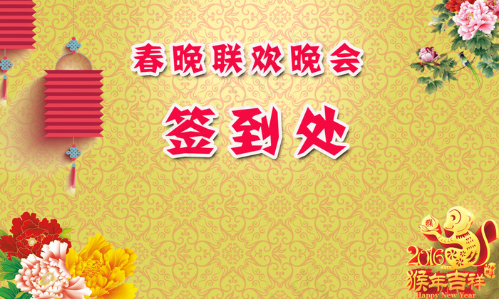 签到处