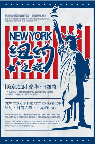 旅行社 旅游 海报 纽约之旅