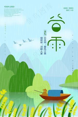 插画风二十四节气之谷雨海报设计