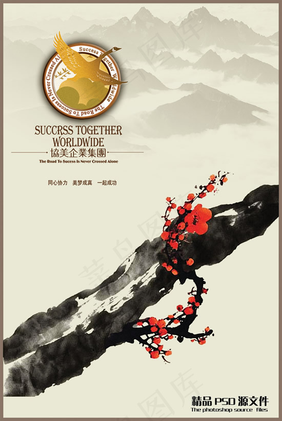 同心协力企业文化psd模版下载