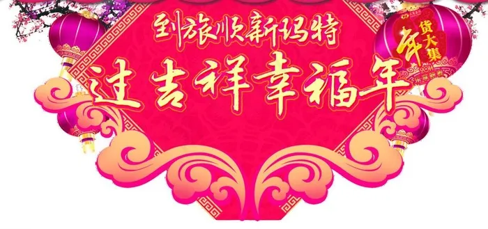 新年 年货 商场祥云psd模版下载