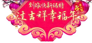 新年 年货 商场祥云