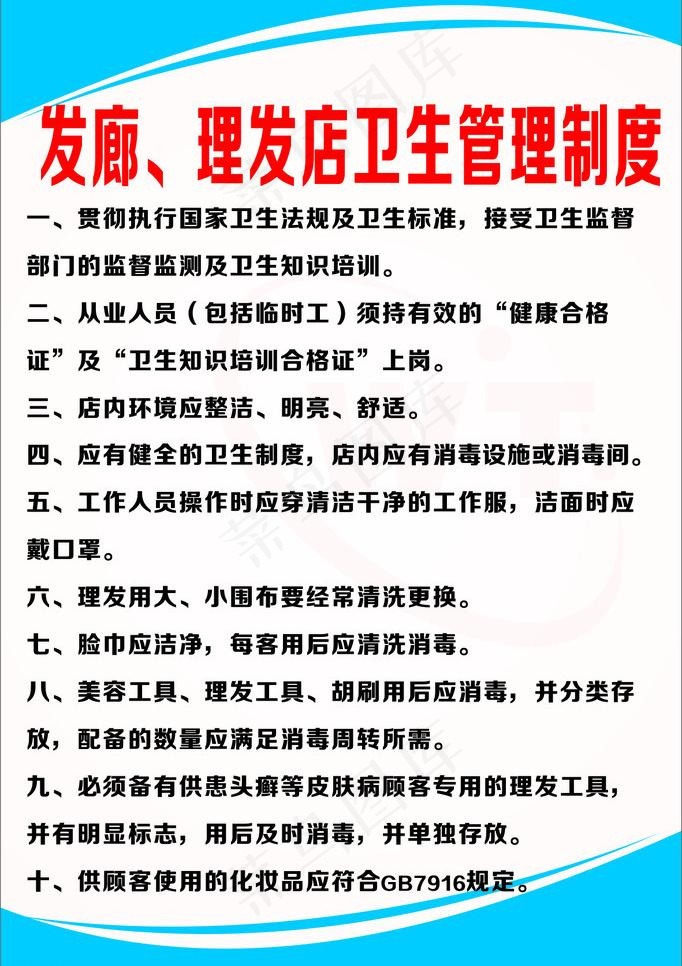理发店 发廊 卫生管理制度牌 制度...cdr矢量模版下载