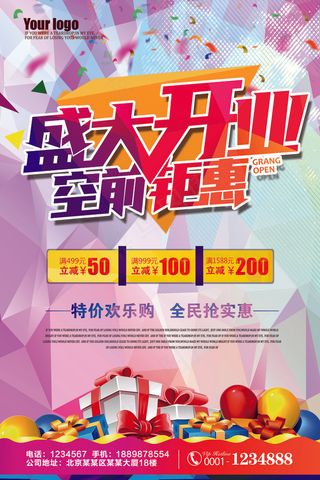 喜庆炫彩多色盛大开业海报psd模板