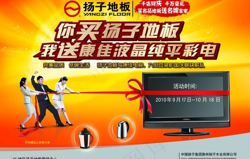 扬子地板海报图片