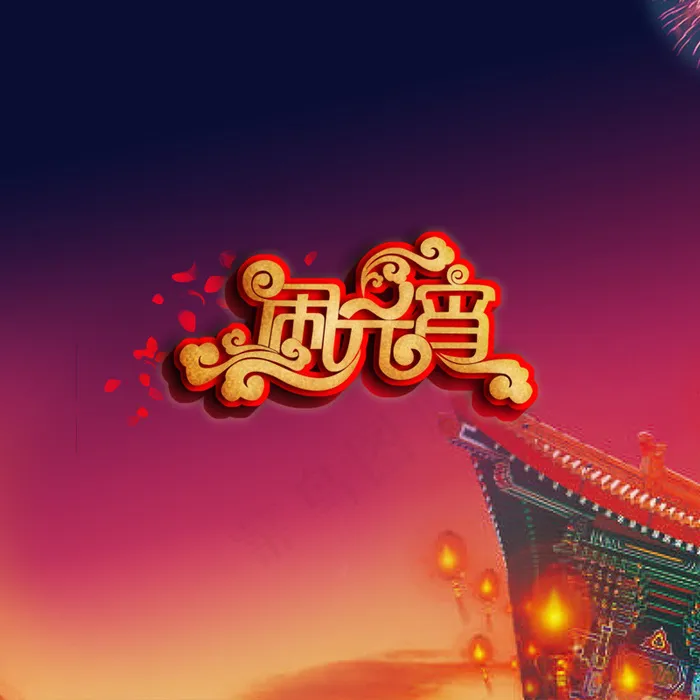 元宵节大气喜庆海报psd模版下载