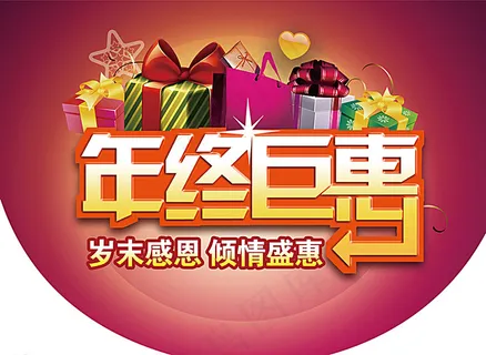年终锯惠吊旗图片 年终锯惠吊旗图片
