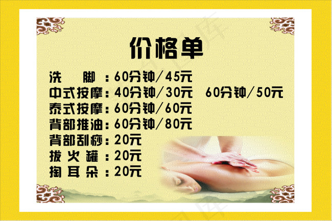 按摩价格单cdr矢量模版下载