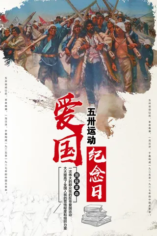 2018简约五卅运动纪念日海报