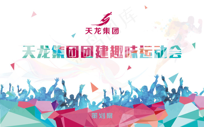 企业趣味运动会海报背景展板设计素材