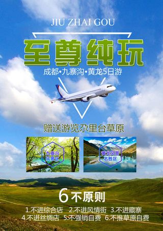 美亚之旅九黄纯玩宣传海报