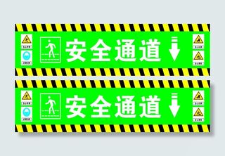 工地 安全通道