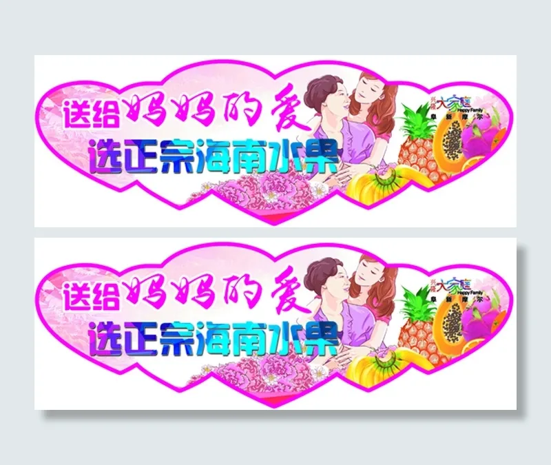 水果部异形双面吊挂一个（180X6...psd模版下载