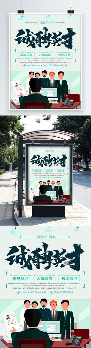 招聘海报