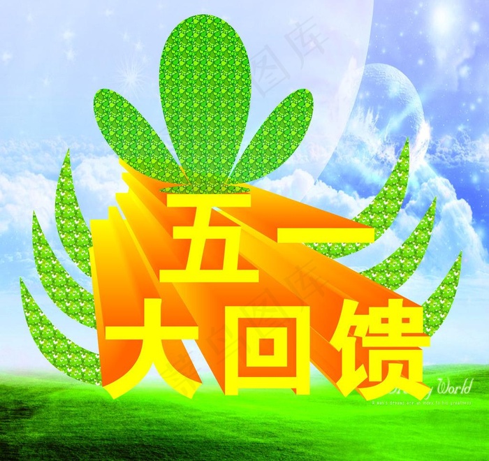 五一大回馈图片cdr矢量模版下载