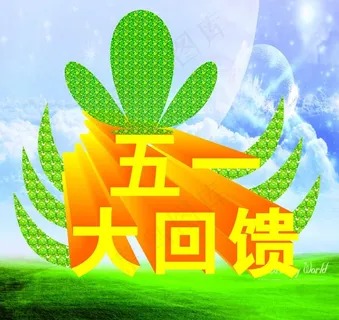 五一大回馈图片