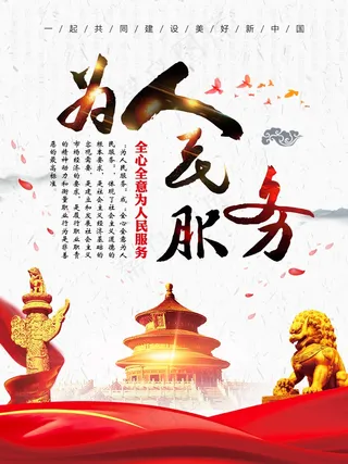 全心全意为人民服务党建海报设计