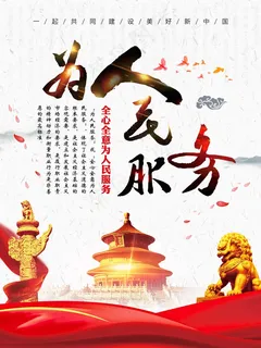 全心全意为人民服务党建海报设计 全心全意为人民服务党建海报设计