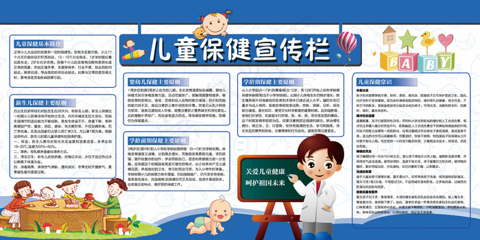 儿童保健健康知识宣传栏(7087X3543(DPI:150))psd模版下载