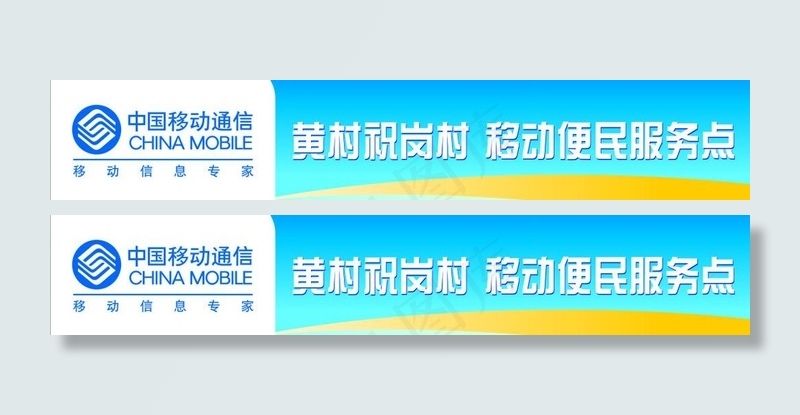 2010移动新元素招牌设计图片cdr矢量模版下载