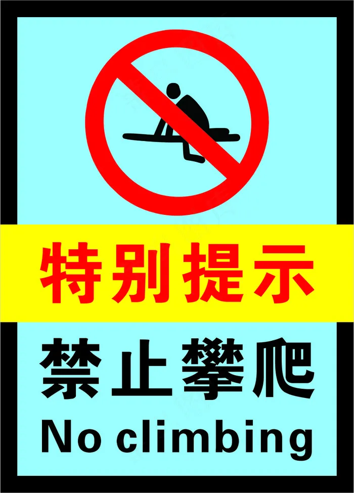 2蓝色禁止攀爬警示标志海报cdr矢量模版下载