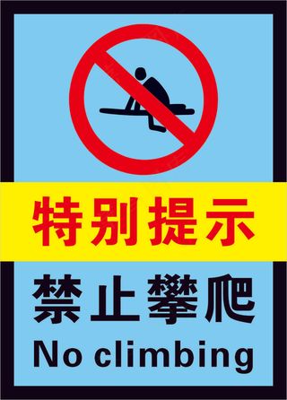 2蓝色禁止攀爬警示标志海报