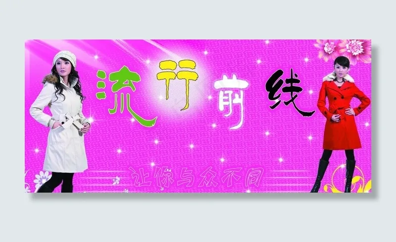 服装 门头招牌图片(6299X3150(DPI:40))psd模版下载